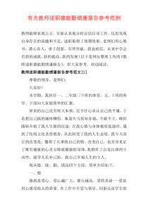 有关教师述职德能勤绩廉报告参考范例