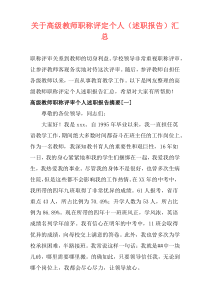 关于高级教师职称评定个人（述职报告）汇总