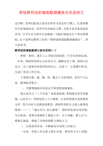 简短教师述职德能勤绩廉报告优选例文