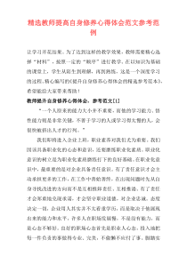 精选教师提高自身修养心得体会范文参考范例