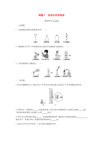 初三化学专题：走进化学实验室课时检测