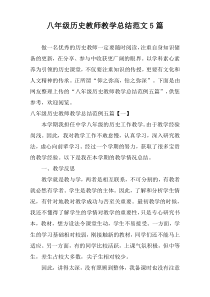 八年级历史教师教学总结范文5篇