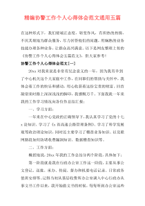 精编协警工作个人心得体会范文通用五篇