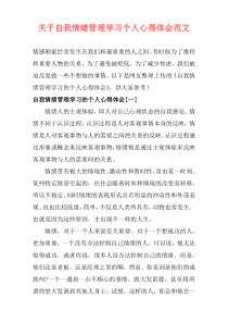 关于自我情绪管理学习个人心得体会范文