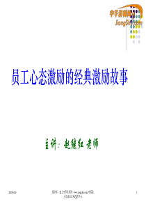 赵继红-员工心态激励的经典激励故事(2)