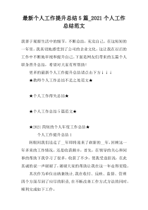 最新个人工作提升总结5篇_2021个人工作总结范文