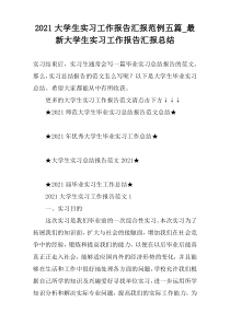 2021大学生实习工作报告汇报范例五篇_最新大学生实习工作报告汇报总结