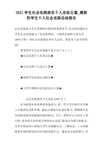 2021学生社会实践报告个人总结五篇_最新的学生个人社会实践总结报告