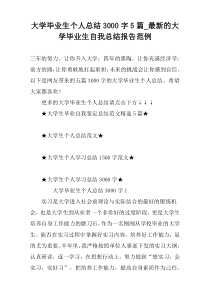 大学毕业生个人总结3000字5篇_最新的大学毕业生自我总结报告范例