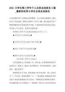 2021大学生第三学年个人自我总结报告5篇_最新的优秀大学生自我总结报告