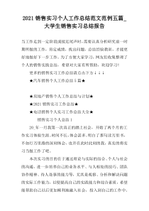 2021销售实习个人工作总结范文范例五篇_大学生销售实习总结报告