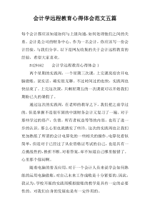 会计学远程教育心得体会范文五篇