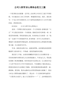 公司入职军训心得体会范文三篇