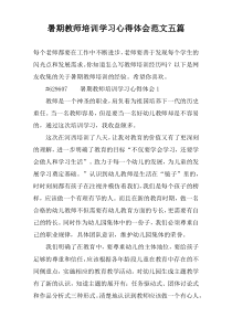 暑期教师培训学习心得体会范文五篇