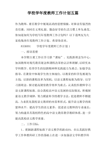 学校学年度教师工作计划五篇