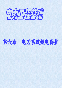 电力工程基础 电力系统继电保护 第二版