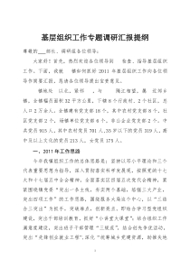 组织工作调研汇报材料