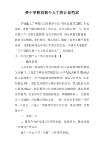 关于学校双拥个人工作计划范本