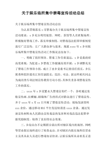 关于娱乐场所集中禁毒宣传活动总结