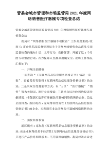 管委会城市管理和市场监管局2021年度网络销售医疗器械专项检查总结