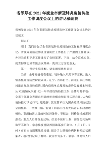 省领导在2021年度全市新冠肺炎疫情防控工作调度会议上的讲话稿范例