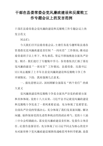 干部在县委常委会党风廉政建设和反腐败工作专题会议上的发言范例