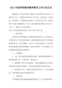 2021年度学校教师教学督导工作计划文本