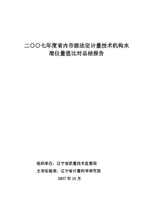 辽宁省活塞压力计量值比对总结报告