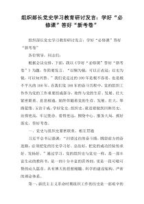 组织部长党史学习教育研讨发言：学好“必修课”答好“新考卷”