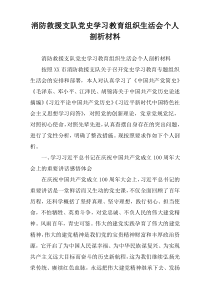 消防救援支队党史学习教育组织生活会个人剖析材料