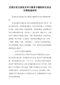 区委办党支部党史学习教育专题组织生活会对照检查材料