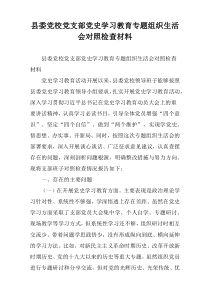 县委党校党支部党史学习教育专题组织生活会对照检查材料