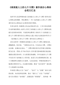 《高效能人士的七个习惯》著作读后心得体会范文汇总