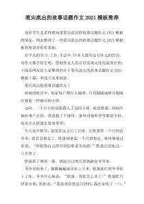 笔尖流出的故事话题作文2021模板推荐