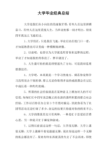 大学毕业经典总结