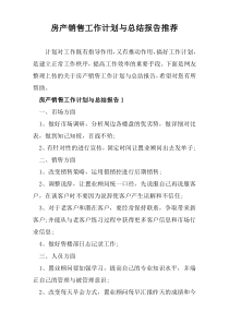 房产销售工作计划与总结报告推荐