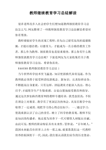 教师继续教育学习总结解读