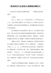 美容美发专业组组长竞聘演讲稿范文