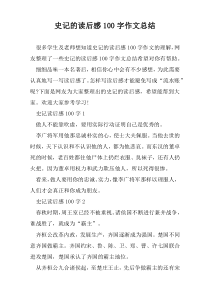 史记的读后感100字作文总结