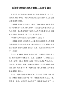 汤姆索亚历险记读后感作文五百字盘点