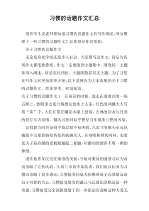 习惯的话题作文汇总