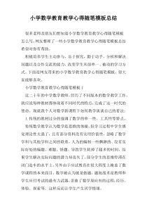 小学数学教育教学心得随笔模板总结