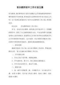 音乐教师初中工作计划五篇