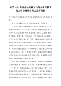 关于2021年度纪检监察工作结合学习教育的工作心得体会范文五篇范例