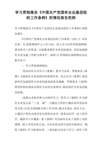 学习贯彻落实《中国共产党国有企业基层组织工作条例》的情况报告范例