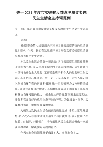 关于2021年度市委巡察反馈意见整改专题民主生活会主持词范例