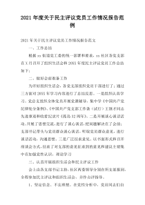 2021年度关于民主评议党员工作情况报告范例