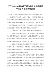 关于2021年度科级干部加强干部作风建设学习心得体会范文范例