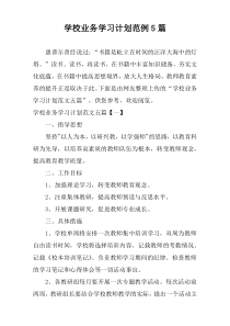 学校业务学习计划范例5篇