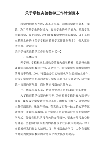 关于学校实验教学工作计划范本